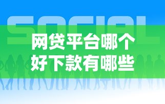 网贷平台哪个好下款有哪些？10个貌似免审批、好的网贷平台合集