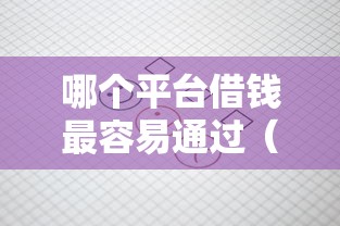 哪个平台借钱最容易通过（最新发布！）8个跟安逸花一样容易通过审核的软件
