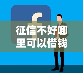 征信不好哪里可以借钱？2026最新测评10个平台好贷款容易通过