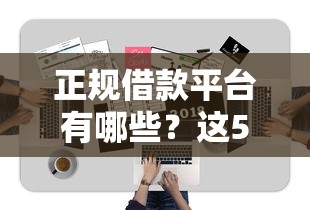 正规借款平台有哪些？这5个网贷平台怎么投诉值得一试