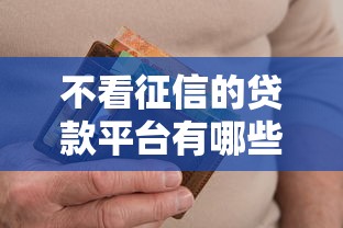 不看征信的贷款平台有哪些？分享6个严重逾期还能借到款的平台