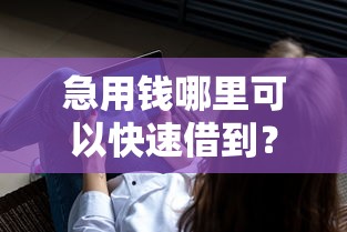 急用钱哪里可以快速借到？分享8个7千元无门槛私借平台