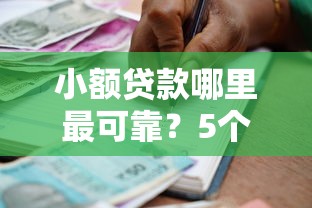 小额贷款哪里最可靠？5个靠谱贷款通过高的平台推荐