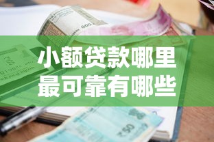 小额贷款哪里最可靠有哪些？8个网贷平台有那些推荐给你
