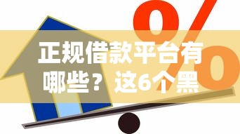 正规借款平台有哪些？这6个黑白贷款必过的软件可以试试