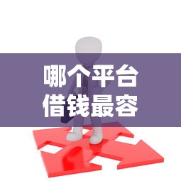 哪个平台借钱最容易通过选哪个平台？5个借款平台夜间推荐