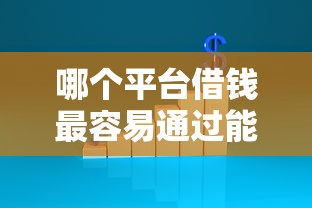 哪个平台借钱最容易通过能借到钱吗?1千元无门槛借款6个平台推荐 哪个平台借钱最容易通过能借到钱吗?1千元无门槛借款6个平台推荐
