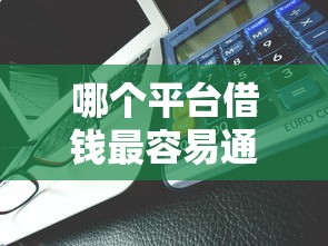 哪个平台借钱最容易通过能借到钱吗?4000元无门槛借款5个平台推荐 哪个平台借钱最容易通过能借到钱吗?4000元无门槛借款5个平台推荐