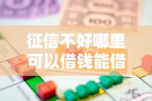 征信不好哪里可以借钱能借到钱吗？5千元无门槛借款6个平台推荐