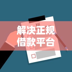 解决正规借款平台有哪些的7个1000至5000的小额贷款软件分享