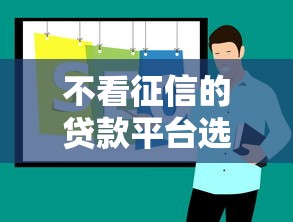 不看征信的贷款平台选哪个平台？6个贷款平台代理推荐