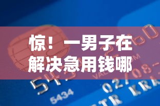 惊！一男子在解决急用钱哪里可以快速借到时竟然发现10个黑贷款平台，事后分享了出来