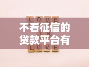 不看征信的贷款平台有哪些？分享10个网贷不上征信的平台