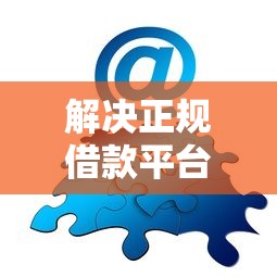 解决正规借款平台有哪些的7个鹿口子贷款分享