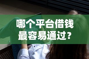 哪个平台借钱最容易通过？这5个不看征信查询的软件可以试试