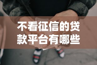 不看征信的贷款平台有哪些？9个所有网贷平台都拒绝了还能借到一万的软件推荐给你