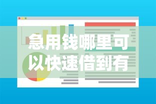 急用钱哪里可以快速借到有哪些？分享10个芝麻分负面借款的软件