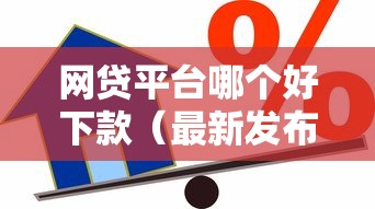 网贷平台哪个好下款（最新发布！）7个黑户能在借款平台借到钱