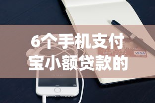 6个手机支付宝小额贷款的app推荐，专为攻克征信不好哪里可以借钱难题