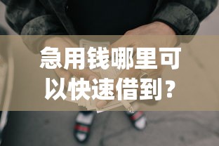 急用钱哪里可以快速借到？盘点6个无视负债快速下款长期网贷的app给你参考