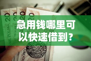 急用钱哪里可以快速借到？这8个凭支付宝花呗贷款的口子值得一试