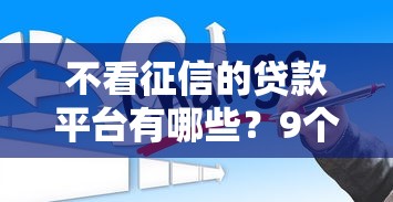 不看征信的贷款平台有哪些？9个黑名单贷款平台推荐给你
