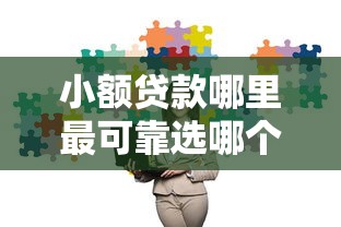 小额贷款哪里最可靠选哪个平台？8个不是中介的贷款平台推荐