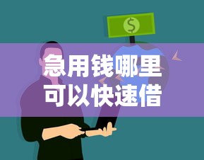 急用钱哪里可以快速借到？十大对征信宽松的网贷平台推荐