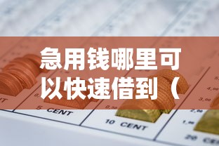 急用钱哪里可以快速借到（最新发布！）8个不看征信网贷平台放款快的平台