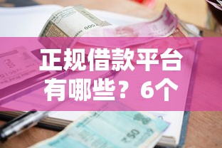 正规借款平台有哪些？6个支持下款到微信的借钱平台利息最低