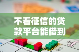 不看征信的贷款平台能借到钱吗？2千元无门槛借款6个平台推荐