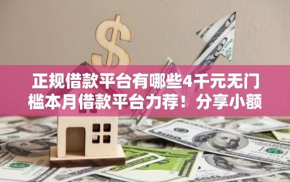 正规借款平台有哪些4千元无门槛本月借款平台力荐！分享小额网贷口子4千元无门槛借款