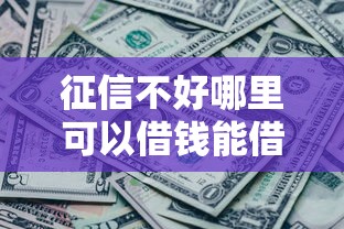 征信不好哪里可以借钱能借到钱吗？2千元无门槛借款6个平台推荐