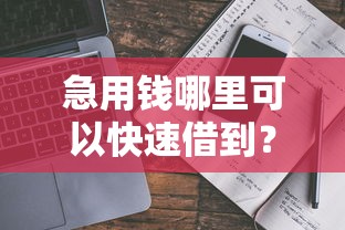 急用钱哪里可以快速借到？这7个贷款平台容易借又安全利息低值得一试