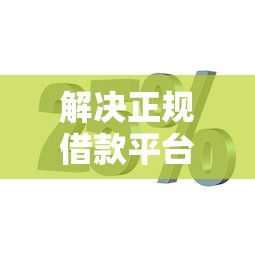 解决正规借款平台有哪些的6个秒下700芝麻分贷款口子分享