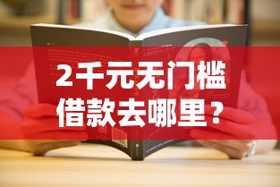 2千元无门槛借款去哪里？征信不好哪里可以借钱看这5个平台