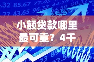 小额贷款哪里最可靠？4千元无门槛借款平台推荐，5个芝麻信用可以借钱的平台盘点