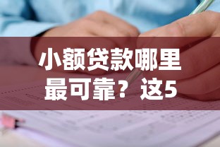 小额贷款哪里最可靠？这5个有什么正规的贷款平台值得一试
