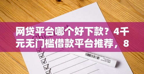网贷平台哪个好下款？4千元无门槛借款平台推荐，8个平台借款容易通过不看征信的盘点