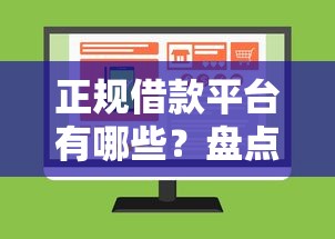 正规借款平台有哪些？盘点最新10个哪些网贷平台不上征信