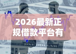 2026最新正规借款平台有哪些，总结十个下载贷款平台！