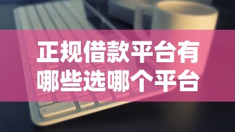 正规借款平台有哪些选哪个平台？6个网贷平台举报网站推荐