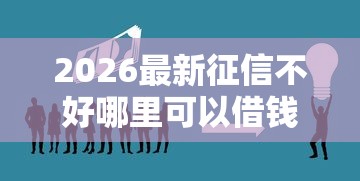 2026最新征信不好哪里可以借钱（支持支付宝），7个2025新口子不用审核的方法无私分享