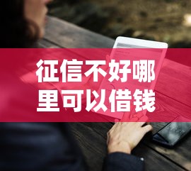 征信不好哪里可以借钱选哪个平台？7个网贷比较好的平台推荐