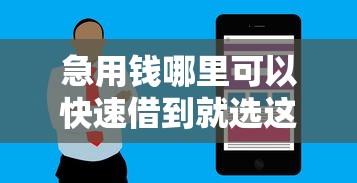急用钱哪里可以快速借到就选这6个8千元秒审核放款软件