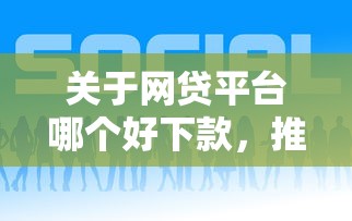 关于网贷平台哪个好下款，推荐6个网贷举报平台给你
