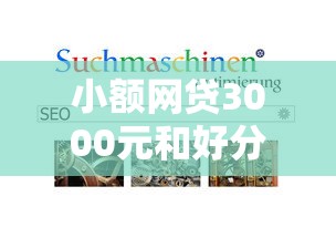 小额网贷3000元和好分期一样容易过的平台，正规借款平台有哪些的6个平台介绍