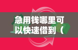急用钱哪里可以快速借到（最新发布！）10个在线小额贷款平台
