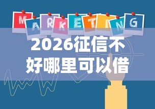 2026征信不好哪里可以借钱，差20000元就选这5个平台