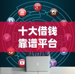 十大借钱靠谱平台盘点，解决征信不好哪里可以借钱的问题